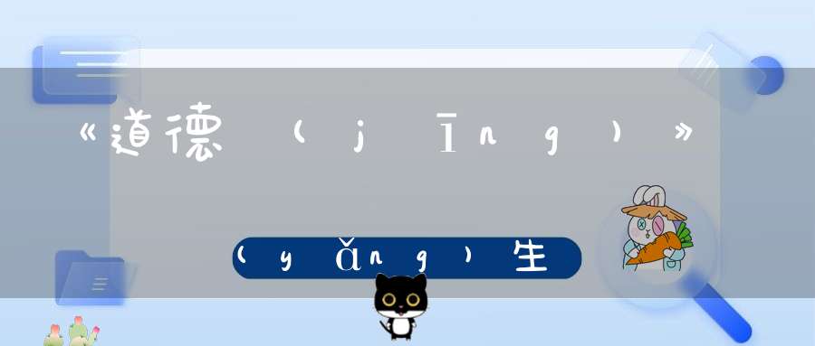 《道德經(jīng)》養(yǎng)生要順自然
